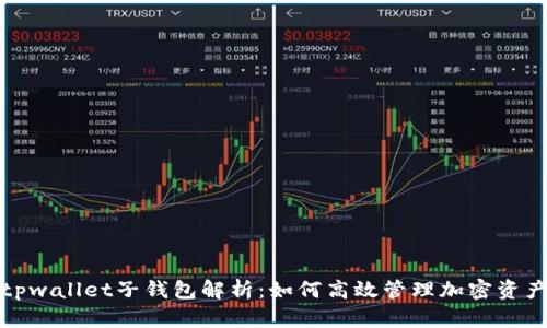 tpwallet子钱包解析：如何高效管理加密资产