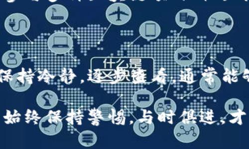   如何解决TPWallet中GT无法提取的问题 / 

 guanjianci TPWallet, GT提取, 数字货币, 钱包问题, 区块链 /guanjianci 

### 引言

在数字货币迅猛发展的今天，越来越多的人开始接触和使用各种类型的加密钱包。TPWallet作为一个颇受欢迎的数字钱包，用户可以在其中存储和管理不同类型的数字资产，包括GT（即GameToken）。然而，一些用户在使用TPWallet时可能会遇到GT提取失败或无法提取的问题。本文将详细探讨这个问题，并提供解决方案和相关建议，希望能够帮助到遇到此类问题的用户。

### GT提不出来的可能原因

在TPWallet中，用户可能会遇到GT无法提取的情况。这种情况可能是由于多种原因引起的：

1. **网络问题**：如果用户的网络不稳定，可能会导致提取请求无法成功发送。
2. **钱包设置问题**：TPWallet的设置如果没有正确配置，可能会导致提取失败。
3. **GT状态问题**：某些情况下，GT的网络状态或合约问题可能导致无法提取。
4. **手续费不足**：提取数字货币通常需要支付一定的手续费，如果用户的钱包余额不足以支付这些费用，也可能导致提取失败。
5. **平台维护或故障**：TPWallet平台可能会因维护或临时故障而导致提取功能不可用。

### 解决GT提取问题的步骤

当用户发现TPWallet中的GT无法提取时，可以按照以下步骤进行排查和解决：

1. **检查网络连接**：
   - 确保你的设备已连接到互联网网络。如果网络状态不佳，尝试重启路由器或切换到其他稳定的Wi-Fi网络。
   
2. **确认钱包设置**：
   - 打开TPWallet，检查设置中是否有任何影响提取的选项，如隐私设置或安全设置。确保您的账户已经通过必要的验证。

3. **了解GT状态**：
   - 访问TPWallet的官方渠道，查看GT的网络状态或是否有关于GT的相关公告。这有助于您判断GT是否出现了升值或合约问题。

4. **确保账户余额充足**：
   - 检查您的TPWallet工作余额，确保有足够的资金支付提取需的手续费。可以尝试少量提取确认是否能成功。

5. **查询平台状态**：
   - 在TPWallet的官方网站、社交媒体或社区交流平台，了解是否其他用户也面临相同问题。如果是平台故障，通常会有相关的公告。

### 常见问题解答

#### 问题一：TPWallet中GT提不出来，是否和网络有关？

网络问题是造成GT无法提取的常见原因之一。一般情况下，数字货币的提取过程需要通过互联网与区块链进行交互。如果用户在提取过程中遇到网络不稳定或断开连接的情况，提取请求将不能成功完成。此外，如果TPWallet的服务器在维护或遭遇故障，也可能会影响用户的提取操作。

通常，用户可以通过以下方法检查网络问题：首先，尝试访问其他网站，以确认网络连接是否正常。如果其他网站能够正常访问，但仍然无法提取GT，建议重启路由器或调换网络环境，不妨尝试使用移动数据进行提取。同样，在网络状态改善后再尝试提取可能也会成功。

#### 问题二：在TPWallet中提取GT时遇到手续费不足应该怎么办？

在TPWallet或任何数字货币钱包中进行提取时，用户需要支付一定的手续费。这些手续费通常是为了支付矿工费用，以确保交易的快速处理。如果用户的TPWallet余额不足以支付相关手续费，那么提取操作将自动失败。

为解决此问题，用户需要确保其钱包余额中有足够的资金。用户可以选择在其他地方购买少量GT或其他支持的数字货币，充值到TPWallet以供支付手续费。此外，了解不同数字货币的手续费标准，也可以帮助用户规划更为合理的提取操作。

#### 问题三：TPWallet是否可以帮助我找回无法提取的GT？

如果用户在TPWallet中遇到GT无法提取的情况，首先应该按照前面提到的步骤进行自我检查和排查。然而，如果经过自助检查仍无法解决问题，用户可以寻求TPWallet的官方支持团队的帮助。

用户可以通过TPWallet的官方网站或者在app内找到客服支持的联系方式，提交相关的问题反馈。通常，TPWallet会要求用户提供一些信息，比如钱包地址、交易时间、交易编号等，以便更快速有效地帮助用户解决问题。需要提醒的是，在联系官方支持时，保留交易的记录和截图将会提高处理效率。

#### 问题四：如何确保GT提取过程中的安全性？

进行数字货币提取时，用户应该时刻注意安全性，以防止损失。首先，确保所用设备无病毒和恶意软件，使用常规的防护软件定期扫描。其次，用户的TPWallet账户应启用双重验证功能，以增强账户安全。如果可以选择自定义交易的Gas费用，建议适度提高手续费以寻求更快的处理速度。

另外，提取GT时，务必确认输出地址的准确性；不要在不法网站或可疑应用上输入钱包信息，也不要参与不明的投机交易。最后，尽量不要在公共Wi-Fi下进行大额交易，以免资金面临风险。

#### 问题五：TPWallet是否支持GT交易的其他选择？

除了直接提取GT，TPWallet以及其他钱包提供了一些替代方案。用户可以选择在TPWallet内交换GT与其他数字货币，而不必将其提到账户外。一般来说，TPWallet内部会集成各种DEX（去中心化交易所），用户可通过流动性池或做市商机制，直接完成交易。

用户在交易前需了解当前市场行情，以确保可以在合适的价格进行交易。选择此类行为的优势在于降低提取费用，并允许用户在钱包内高效处理资产。此外，用户也可以通过参与多种区块链项目、社区活动等方式来获得GT的收入。

### 结论

总而言之，TPWallet中的GT提不出来问题可以通过常见的排查步骤解决，包括网络连接检查、手续费确认、钱包设置核实以及查询平台维护状态等。用户在遇到类似问题时，保持冷静，逐步查看，通常能够找到解决方案。如果自行解决无效，及时联系TPWallet支持团队也是可靠的途径。

通过不断学习和了解数字货币的操作功能以及相关风险，用户可以更好地管理自己的数字资产，提高资金安全性，享受数字货币带来的便利。在这个快速发展的数字世界中，始终保持警惕，与时俱进，才能在波动的市场中立于不败之地。