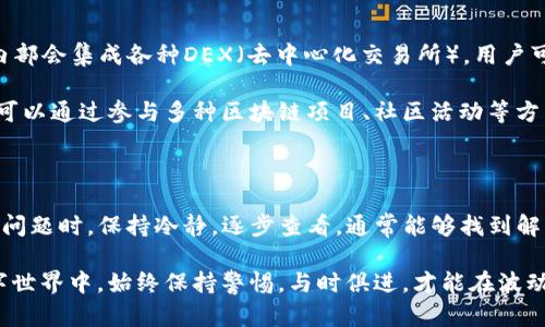   如何解决TPWallet中GT无法提取的问题 / 

 guanjianci TPWallet, GT提取, 数字货币, 钱包问题, 区块链 /guanjianci 

### 引言

在数字货币迅猛发展的今天，越来越多的人开始接触和使用各种类型的加密钱包。TPWallet作为一个颇受欢迎的数字钱包，用户可以在其中存储和管理不同类型的数字资产，包括GT（即GameToken）。然而，一些用户在使用TPWallet时可能会遇到GT提取失败或无法提取的问题。本文将详细探讨这个问题，并提供解决方案和相关建议，希望能够帮助到遇到此类问题的用户。

### GT提不出来的可能原因

在TPWallet中，用户可能会遇到GT无法提取的情况。这种情况可能是由于多种原因引起的：

1. **网络问题**：如果用户的网络不稳定，可能会导致提取请求无法成功发送。
2. **钱包设置问题**：TPWallet的设置如果没有正确配置，可能会导致提取失败。
3. **GT状态问题**：某些情况下，GT的网络状态或合约问题可能导致无法提取。
4. **手续费不足**：提取数字货币通常需要支付一定的手续费，如果用户的钱包余额不足以支付这些费用，也可能导致提取失败。
5. **平台维护或故障**：TPWallet平台可能会因维护或临时故障而导致提取功能不可用。

### 解决GT提取问题的步骤

当用户发现TPWallet中的GT无法提取时，可以按照以下步骤进行排查和解决：

1. **检查网络连接**：
   - 确保你的设备已连接到互联网网络。如果网络状态不佳，尝试重启路由器或切换到其他稳定的Wi-Fi网络。
   
2. **确认钱包设置**：
   - 打开TPWallet，检查设置中是否有任何影响提取的选项，如隐私设置或安全设置。确保您的账户已经通过必要的验证。

3. **了解GT状态**：
   - 访问TPWallet的官方渠道，查看GT的网络状态或是否有关于GT的相关公告。这有助于您判断GT是否出现了升值或合约问题。

4. **确保账户余额充足**：
   - 检查您的TPWallet工作余额，确保有足够的资金支付提取需的手续费。可以尝试少量提取确认是否能成功。

5. **查询平台状态**：
   - 在TPWallet的官方网站、社交媒体或社区交流平台，了解是否其他用户也面临相同问题。如果是平台故障，通常会有相关的公告。

### 常见问题解答

#### 问题一：TPWallet中GT提不出来，是否和网络有关？

网络问题是造成GT无法提取的常见原因之一。一般情况下，数字货币的提取过程需要通过互联网与区块链进行交互。如果用户在提取过程中遇到网络不稳定或断开连接的情况，提取请求将不能成功完成。此外，如果TPWallet的服务器在维护或遭遇故障，也可能会影响用户的提取操作。

通常，用户可以通过以下方法检查网络问题：首先，尝试访问其他网站，以确认网络连接是否正常。如果其他网站能够正常访问，但仍然无法提取GT，建议重启路由器或调换网络环境，不妨尝试使用移动数据进行提取。同样，在网络状态改善后再尝试提取可能也会成功。

#### 问题二：在TPWallet中提取GT时遇到手续费不足应该怎么办？

在TPWallet或任何数字货币钱包中进行提取时，用户需要支付一定的手续费。这些手续费通常是为了支付矿工费用，以确保交易的快速处理。如果用户的TPWallet余额不足以支付相关手续费，那么提取操作将自动失败。

为解决此问题，用户需要确保其钱包余额中有足够的资金。用户可以选择在其他地方购买少量GT或其他支持的数字货币，充值到TPWallet以供支付手续费。此外，了解不同数字货币的手续费标准，也可以帮助用户规划更为合理的提取操作。

#### 问题三：TPWallet是否可以帮助我找回无法提取的GT？

如果用户在TPWallet中遇到GT无法提取的情况，首先应该按照前面提到的步骤进行自我检查和排查。然而，如果经过自助检查仍无法解决问题，用户可以寻求TPWallet的官方支持团队的帮助。

用户可以通过TPWallet的官方网站或者在app内找到客服支持的联系方式，提交相关的问题反馈。通常，TPWallet会要求用户提供一些信息，比如钱包地址、交易时间、交易编号等，以便更快速有效地帮助用户解决问题。需要提醒的是，在联系官方支持时，保留交易的记录和截图将会提高处理效率。

#### 问题四：如何确保GT提取过程中的安全性？

进行数字货币提取时，用户应该时刻注意安全性，以防止损失。首先，确保所用设备无病毒和恶意软件，使用常规的防护软件定期扫描。其次，用户的TPWallet账户应启用双重验证功能，以增强账户安全。如果可以选择自定义交易的Gas费用，建议适度提高手续费以寻求更快的处理速度。

另外，提取GT时，务必确认输出地址的准确性；不要在不法网站或可疑应用上输入钱包信息，也不要参与不明的投机交易。最后，尽量不要在公共Wi-Fi下进行大额交易，以免资金面临风险。

#### 问题五：TPWallet是否支持GT交易的其他选择？

除了直接提取GT，TPWallet以及其他钱包提供了一些替代方案。用户可以选择在TPWallet内交换GT与其他数字货币，而不必将其提到账户外。一般来说，TPWallet内部会集成各种DEX（去中心化交易所），用户可通过流动性池或做市商机制，直接完成交易。

用户在交易前需了解当前市场行情，以确保可以在合适的价格进行交易。选择此类行为的优势在于降低提取费用，并允许用户在钱包内高效处理资产。此外，用户也可以通过参与多种区块链项目、社区活动等方式来获得GT的收入。

### 结论

总而言之，TPWallet中的GT提不出来问题可以通过常见的排查步骤解决，包括网络连接检查、手续费确认、钱包设置核实以及查询平台维护状态等。用户在遇到类似问题时，保持冷静，逐步查看，通常能够找到解决方案。如果自行解决无效，及时联系TPWallet支持团队也是可靠的途径。

通过不断学习和了解数字货币的操作功能以及相关风险，用户可以更好地管理自己的数字资产，提高资金安全性，享受数字货币带来的便利。在这个快速发展的数字世界中，始终保持警惕，与时俱进，才能在波动的市场中立于不败之地。