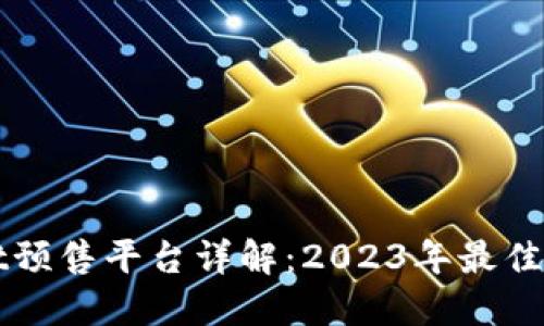 TPWallet预售平台详解：2023年最佳选择推荐