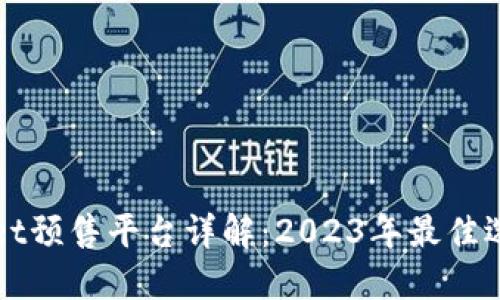 TPWallet预售平台详解：2023年最佳选择推荐