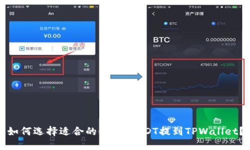 如何选择适合的链，将USDT提到TPWallet？