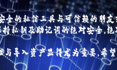   如何在TPWallet中重新导入资产：详细步骤指南 / 

 guanjianci TPWallet, 资产导入, 钱包恢复, 加密货币, 区块链 /guanjianci 

在如今这个数字化快速发展的时代，越来越多的人选择使用加密货币来进行投资和理财，而TPWallet作为一款常用的钱包应用，受到广大用户的青睐。然而，很多用户可能在使用过程中不小心删除了钱包，导致资产无法访问。那么，如何在TPWallet中重新导入资产呢？下面将详细介绍这一过程，并对此进行深入解读。

一、TPWallet简介
TPWallet是一个功能强大的数字货币钱包，支持多种加密货币的存储与管理。它以用户隐私和安全性为核心，采用了多种加密技术，确保用户资产的安全。此外，TPWallet还提供了多种方便的功能，如一键兑换、资产转账、市场行情查看等，满足用户的多元需求。

二、资产丢失的常见原因
在使用TPWallet的过程中，资产丢失或无法访问的原因可能有多种，包括：
ul
  li误删除：用户可能由于操作失误，不小心删除了钱包或账户。/li
  li设备损坏：如果用户的设备发生故障，可能导致钱包数据丢失。/li
  li软件更新：在某些情况下，软件更新可能导致钱包数据不兼容，造成资产无法显示。/li
/ul
了解这些原因，有助于提高用户在使用TPWallet时的警觉性，尽量避免类似的失误。

三、TPWallet资产导入步骤
导入资产的过程包含几个简单的步骤：
ol
  li下载并安装TPWallet：如果您已经卸载了TPWallet，请前往应用商店重新下载并安装。/li
  li启动TPWallet：安装完成后，启动应用，您将看到一个欢迎界面。/li
  li选择恢复钱包：在欢迎界面，选择“恢复钱包”选项，而不是创建新钱包。通常会有一个选择，让您输入助记词或私钥。/li
  li输入助记词或私钥：输入您之前保存的助记词或私钥。务必确保信息的准确性，因为稍有错误可能会导致无法恢复资产。/li
  li完成恢复：确认信息无误后，点击“恢复”按钮，系统将会处理您的请求。如果信息正确，您将在几秒钟内看到您的资产恢复到TPWallet中。/li
/ol
以上步骤非常简单，但用户在操作过程中应保持警觉，确保输入的助记词和私钥无误。

四、助记词和私钥的重要性
助记词和私钥是数字货币钱包的核心组成部分，任何时候用户都需要妥善保管它们。
助记词是由一串单词组成的短语，用于恢复钱包。在创建钱包时，用户会被提示保存一组助记词，任何时候只要有助记词，用户就可以通过这组单词恢复资产。因此，用户必须保管好助记词，建议将其保存在安全的地方或离线存储。
私钥则是一个由数字组成的字符串，直接与用户的资产相关联。私钥相当于通往用户资产的钥匙，任何人有了私钥，便可以完全控制您的资产。因此，私钥要绝对保密，切忌在任何不安全的环境下存储。

五、重新导入资产的注意事项
在执行资产导入的过程中，有几个关键的注意事项：
ul
  li确保备份：在删除或更改钱包设置之前，务必进行充分的备份，确保有助记词和私钥的记录。/li
  li在安全网络下操作：确保在受信任和安全的网络环境下进行资产导入，以防止个人信息泄露。/li
  li定期更新安全性：建议定期查看TPWallet的更新，并保持应用版本的最新状态，以保证功能和安全性。/li
/ul

六、常见问题解答

1. 如何防止TPWallet被误删？
为了防止TPWallet钱包误删，可以采取以下几个措施。
首先，定期备份钱包数据是至关重要的。用户在创建或更改钱包时，务必将助记词和私钥记录下来，并保存到一个安全的位置。可以使用云存储服务加密保存，或将其写入纸质文档妥善存放，避免丢失。
其次，可以在手机上设置相关的安全锁，保护TPWallet的应用程序，防止其他人随意进入您的钱包。此外，建议对手机进行定期的系统更新，以确保安全，并考虑使用一些安全防护应用，这些措施都能有效减少误删的风险。

2. 如果丢失助记词或私钥，如何找回钱包？
如果用户丢失了助记词或私钥，找回钱包的可能性几乎为零。助记词和私钥是唯一可以恢复钱包的凭证，没有这两项数据，用户无法访问其加密资产。这就是为何在创建钱包时强烈建议进行安全备份。
如果助记词或私钥丢失，用户可以尝试记忆过去保存的位置，或查看是否有相关的备份文件。使用云存储服务时，留意是否存在历史版本，或询问他人是否有共享的记录。然而，失败率极高，一般只能重新创建新钱包，并接受丢失的损失。

3. TPWallet存储的资产不显示该怎么处理？
如果TPWallet中存储的资产不显示，首先可以检查以下几点。
首先，确认您使用的是正确的钱包地址。如果您创建了多个钱包，可能误入其他钱包造成的显示问题。其次，检查网络状况，确保应用能够正常连接到区块链网络，有时网络不稳定会导致数据无法正确显示。
如果以上验证均未奏效，您可以尝试更新TPWallet应用，确保没有软件上的bug阻碍资产显示。如果更新后仍不能显示，建议联系TPWallet的客服团队，寻求专业的技术支持。

4. TPWallet是否支持所有类型的加密资产？
TPWallet支持多种主流的加密资产，具体支持的类型以TPWallet的官方说明为准。常见的如比特币（BTC）、以太坊（ETH）等主流资产都在支持之列。
每个钱包对支持资产的范围都有不同，用户在创建钱包前应确认所需资产是否被支持。若需要存储的资产未被支持，可以考虑切换其他兼容的钱包。在使用前，确保相关信息的获取，以免发生不必要的资产损失。

5. 如何安全地分享我的TPWallet地址？
在分享TPWallet地址时，务必要遵循安全原则。首先，应避免在公共平台上发布钱包地址，以防止被恶意用户搜寻与攻击。分享时，建议仅通过安全的私信工具与可信赖的朋友或家人分享。
此外，用户在分享地址时，也要提醒接收方小心对待，加密资产存在不可逆的交易特性，一旦发错地址，将无法寻回资产。再则，分享地址时，请保持私钥及助记词的绝对安全，绝对不要与任何人分享这两样信息，以防资产被盗。

通过上述内容的详细介绍，相信您对TPWallet的资产导入流程和相关问题有了更深入的理解。在数字货币日益兴起的今天，掌握如何安全管理与导入资产显得尤为重要，希望本指南能够帮助您顺利使用TPWallet，并保护您的数字资产。