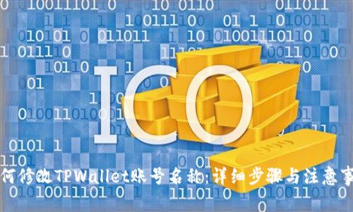 如何修改TPWallet账号名称：详细步骤与注意事项