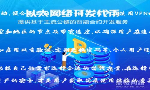 tpwallet限制大陆ip怎么解决

  tpwallet限制大陆ip怎么解决？/  

 guanjianci tpwallet, 限制ip, 大陆用户, 网络访问, 解决方案/ guanjianci 

随着区块链技术的迅猛发展，数字货币和各种钱包应用逐渐在人们的日常生活中占据了一席之地。其中，tpwallet作为一款较为知名的数字钱包，在用户中受到广泛关注。然而，部分用户在使用tpwallet时，可能会遇到ip限制的问题，尤其是大陆用户常常会面临无法访问的困境。本文将针对“tpwallet限制大陆ip怎么解决”这一问题，提供详尽的解决方案和相关信息。

tpwallet是什么？
tpwallet是一个去中心化的数字钱包，旨在提供安全、便捷的数字货币管理服务。用户可以通过tpwallet轻松存储、转账和交易多种加密货币。由于其强大的安全性和丰富的功能，tpwallet吸引了大批用户。然而，许多大陆用户在使用tpwallet时发现，因地区限制而无法访问或者使用，尤其是在网络环境不佳或者受到政策风险的情况下。

为什么tpwallet限制大陆ip？
tpwallet限制大陆ip的原因主要与政策因素和网络环境有关。中国政府对数字货币及相关业务实施了较为严格的监管政策，出于合规性考量，许多数字钱包及交易平台选择限制大陆ip的访问。这一措施旨在防范可能的政策风险，保护用户的资金安全，避免出现因监管不当而导致的经济损失。

如何解决tpwallet大陆ip限制的问题？
虽然tpwallet对大陆ip进行了限制，但用户仍然有多种解决方案可以尝试，以畅通无阻地访问钱包服务：
ul
li使用VPN服务: VPN（虚拟专用网络）是解决此类问题的最常用方法。用户可以选择市面上评价较好的VPN服务提供商，连接至其它国家或地区的服务器，从而有效绕过大陆ip限制。使用VPN时，需注意选择速度快且稳定的服务器，以保证良好的使用体验。/li
li使用代理服务器: 除了VPN，用户还可以使用代理服务器。这种方法与VPN类似，用户需要连接一个位于国外的代理服务器，通过该服务器访问tpwallet。值得注意的是，代理服务器的安全性和稳定性上通常不如VPN，用户需要谨慎选择。/li
li访问镜像网站: 有些用户会使用tpwallet的镜像地址进行访问。这种方法的有效性在于可以获得不同的访问路径，但并不是每个钱包都提供镜像。在尝试此方法前，用户需确保镜像地址的安全性，以防上当受骗。/li
li联系tpwallet客服: 如果用户在使用过程中遇到问题，可以尝试联系tpwallet的客服，咨询是否有特别的解决方案，或者是否有计划在未来放宽对大陆用户的限制。/li
li找寻替代钱包: 如果以上方法都无法解决用户的需求，最后的办法是寻找其它的数字钱包作为替代。市面上有众多钱包应用可供选择，用户可以根据自身需求进行评估。/li
/ul

使用VPN解决ip限制的风险
虽然使用VPN能够有效地帮助用户绕过大陆ip的限制，但用户在选择和使用VPN时仍需注意相关的风险和法律责任。首先，应该选择信誉良好、口碑较好的VPN服务商。一些价格低廉且服务质量不佳的VPN可能会导致数据泄露或被监测，因此用户在选择时要谨慎。
此外，部分VPN服务商在中国使用时可能会遭遇封锁，尽管如此，许多知名的VPN仍然具有较强的穿透能力。用户在选择VPN时，可以先看一下近期的评价，确认其在中国的可用性，并根据个人需求进行选择。
同时，用户在使用VPN时应保持警惕，不要访问可疑的网站，以免引起安全隐患。一般而言，使用IP较为稳定的服务器可以提供更好的访问体验。在轻信网络中的非正规推荐或者不明链接时，用户应特别小心，以免被骗。

如何确保使用tpwallet的安全性？
tpwallet作为一个数字钱包，其安全性是用户最为关注的方面之一。在绕过ip限制后，用户仍需确认自己资金的安全性。因此，用户应采取一系列措施保障钱包的安全性：
ul
li启用双重验证: 大多数数字钱包都提供双重身份验证功能，用户可以通过手机短信或验证码来提高账户的安全性，防止不法分子的破坏。/li
li定期更换密码: 密码是保护账户的重要手段，用户应定期更换密码，并避免使用简单、易于猜测的密码。建议使用字母、数字及特殊字符组合的密码，以提高安全性。/li
li备份私钥: 在使用任何数字钱包时，用户都应备份自己的私钥。私钥是一种特殊的安全码，能够吃保证用户对资产的控制权。即使钱包服务出现问题，用户也可以通过备份的私钥找回自己的资金。/li
li保持应用更新: 使用tpwallet时，记得及时更新至最新版本，通常开发者会在新版本中修复已知的安全漏洞。/li
li避免公共网络: 在使用tpwallet或其他需要登录的服务时，尽量不要使用公共Wi-Fi网络，因为公共网络更容易被黑客入侵，给予用户带来财产损失的风险。/li
/ul

常见问题解答

1. 为什么我的tpwallet无法正常使用？
tpwallet无法正常使用的原因可能包括网络问题、ip限制、系统崩溃、版本过旧等。首先，用户应检查网络连接是否正常，其次需要确认当前的ip是否被限制。如果确认ip限制，则需要尝试使用VPN或其他代理工具来进行访问。另外，用户应确保app为最新版本，并定期清理缓存，保持良好的使用体验。

2. 使用VPN访问tpwallet是否合法？
使用VPN的合法性因国家和地区而异。在中国，使用VPN进行网络访问的合法性相对复杂。在法律层面上，连接VPN并不代表一定违法，但如果使用VPN从事违法活动，便会触犯相关法律。因此，用户在使用VPN时应遵循相关法律法规，并确保其行为不违反国家的规定。

3. 如何找到适合的VPN提供商？
寻找合适的VPN提供商时，用户应考虑以下几个方面：首先，选择口碑良好的供应商，可以参考用户评价或专业评测，以确认其稳定性和安全性。其次，确认越多国家和地区的节点及带宽速度，以确保用户在连接期间拥有良好的体验。此外，技术支持、用户隐私政策等也是必要的考量因素。

4. tpwallet安全性如何？
tpwallet的安全性一般被认为比较高，其采用多重加密技术来保护用户的资产。不过，安全性并不是绝对的，用户在使用tpwallet时，仍需采取适当的安全措施，如启用双重验证、定期更换密码等。个人用户还需保持警惕，定期监测自己的账户活动情况，比如查看是否存在异常登录记录，以确保资金的安全。

5. 是否有其他钱包可以替代tpwallet使用？
当然，市场上有许多其他数字钱包可以作为tpwallet的替代选择，如MetaMask、Trust Wallet、Coinbase Wallet等。这些钱包各有对应的特点及优势，用户可根据自己的需求选择合适的替代方案。在选择替代钱包时，用户应考虑其安全性、易用性、资产支持范围等因素，确保所选钱包能够满足个人需求。

总之，tpwallet对大陆用户的ip限制确实给很多人带来了困扰，通过合理的方法和工具，用户可以有效绕过这些限制。同时，提高自身的网络安全意识，保障数字资产的安全，才是用户获取优质使用体验的重要保障。