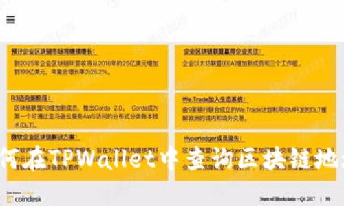 如何在TPWallet中查询区块链地址？