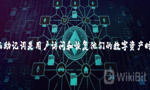 tpwallet是当前用户在加密货币和区块链交易中非常重要的钱包之一，它因其安全性和用户友好的界面而受到广泛欢迎。而助记词是用户访问和恢复他们的数字资产时至关重要的一部分。本文将详细探讨如何恢复tpwallet的助记词，帮助用户在遗忘或丢失助记词的情况下找回他们的资产。

tpwallet如何恢复助记词