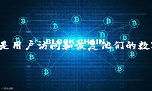 tpwallet是当前用户在加密货币和区块链交易中非常重要的钱包之一，它因其安全性和用户友好的界面而受到广泛欢迎。而助记词是用户访问和恢复他们的数字资产时至关重要的一部分。本文将详细探讨如何恢复tpwallet的助记词，帮助用户在遗忘或丢失助记词的情况下找回他们的资产。

tpwallet如何恢复助记词