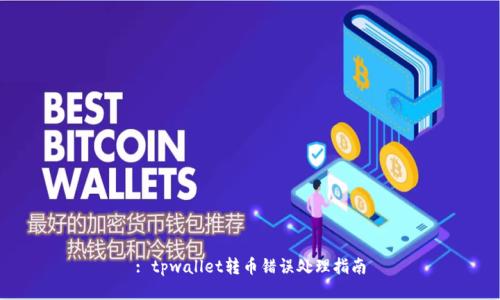 : tpwallet转币错误处理指南