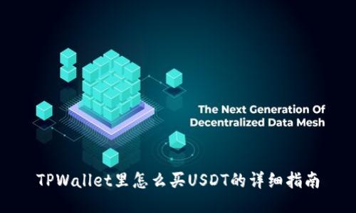 TPWallet里怎么买USDT的详细指南
