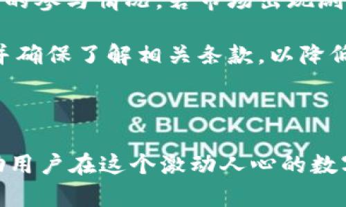    TPWallet奖金池的作用及其重要性  / 

 guanjianci  TPWallet, 奖金池, 区块链, 数字资产, 投资回报  /guanjianci 

在当今数字资产和区块链技术日益发展的时代，各种钱包和平台层出不穷，其中TPWallet以其独特的功能和创新的设计吸引了大量用户。本文将深入探讨TPWallet中的奖金池的作用、运行机制，以及其对用户和投资者的潜在价值。

什么是TPWallet中的奖金池？

TPWallet是一款集成了多种数字资产管理功能的数字钱包，其奖金池是一个专门用于奖励用户或参与者的资金池。奖金池的资金通常来自于平台的交易手续费、用户充值以及其他资金来源。用户可以通过参与特定活动、完成任务或者持有特定的数字资产来获得奖金池中的奖励。

奖金池的存在赋予了用户更多的参与感和收益机会。在TPWallet平台上，用户不仅可以进行常规的数字资产管理，还能通过参与奖金池的活动获得额外的收入。这为用户提供了一个不依赖于市场波动的稳定收益来源，特别是在当前市场环境不确定的情况下尤为重要。

TPWallet奖金池的运行机制

TPWallet的奖金池运行机制相对简单，但又充满了巧妙的设计。首先，平台将每笔交易所收取的手续费的一部分用于奖金池的资金积累。这意味着，随着用户交易量的增加，奖金池的资金也会随之增长，从而提高了用户的潜在收益。

其次，TPWallet会定期推出各种活动，鼓励用户参与。例如，用户在特定时间内完成一定数量的交易，或者邀请新用户注册并使用平台，便能够获得奖金池中的奖励。这些活动不仅可以提高用户的活跃度，也能有效扩展用户基础，将平台的优势和功能传播给更多的潜在用户。

最后，为了保持奖金池的吸引力，TPWallet还会根据市场情况和用户需求调整奖金的发放规则和方式。这种灵活性意味着用户需要时刻关注平台的动态，以便抓住最佳的参与机会，从而最大化他们的收益。

TPWallet奖金池的优势

TPWallet的奖金池提供了多个显著优势，使其在众多数字钱包中脱颖而出。首先，用户通过参与奖金池活动获得的奖励，不仅是固定的，还可能随着市场的波动而增加，这使得用户的投资回报率能够动态调整，降低了固定收益的不确定性。

其次，奖金池的激励机制激发了用户的积极性，使他们更愿意在TPWallet内进行交易和投资。这种“赚取”模式不仅增加了用户的粘性，也使得TPWallet能在竞争激烈的数字钱包市场中占得一席之地。同时，用户通过参与活动获得的奖励，有助于提升他们对平台的信任感和满意度。

再者，TPWallet的奖金池为用户提供了一种社交功能，用户可以通过分享和邀请新用户来获取更多的奖励，这种社交激励不仅增强了社区的凝聚力，也拓展了平台的用户基础。

TPWallet奖金池的潜在风险

虽然TPWallet的奖金池带来了诸多优势，但参与者也需对潜在风险有清醒的认识。首先，奖金池的机制可能因市场波动而受到影响。例如，当市场行情不佳，用户的交易量减少时，奖金池所获得的资金也会随之减少，导致可分配的奖励减少。

其次，某些活动可能存在不公平竞争的情况，例如某些用户通过技术手段获取更多的奖励，从而影响整个奖金池的公平性和透明度。因此，TPWallet需要持续监控和调整其奖励机制，以确保每个参与者都能在一个公平的环境中竞争。

最后，用户应时刻关注TPWallet的官方公告和活动规则变化，以免错失奖励机会或因误解活动规则而导致亏损。熟悉规则，合理参与，才能更好地利用奖金池带来的机会。

频繁提问的相关问题

1. TPWallet如何参与奖金池？

参与TPWallet的奖金池其实非常简单。首先，用户需要在TPWallet平台注册账号，并确保完成必要的KYC（客户身份认证）以符合参与活动的资格。接下来，用户可以通过完成特定的任务，例如进行交易、邀请新用户或者参与平台指定的活动来获得奖金池中的奖励。每个活动的具体要求和规则会在TPWallet官方平台上公布，用户应时刻关注以获取最新的活动信息。

参与奖金池活动时，用户需主动行动，根据活动要求完成任务。通常情况下，用户在活动期间内完成任务的数量越多，那么能够获得的奖金也就越多。TPWallet平台会根据用户完成的任务数量和活动参与度来分配奖金池中的奖励。因此，建议用户尽可能多地参与活动，以最大化体会奖金池带来的收益。

2. TPWallet奖金池的收益如何计算？

TPWallet奖金池的收益计算机制与活动的类型、参与方式及市场情况密切相关。一般来说，用户在参与奖金池活动时，收益主要来自于他们参与活动时的交易量、完成的任务数量和活动的参与度等。

例如，在某些活动中，平台可能会设定每完成一个交易，就能获得一定的积分，而这些积分会根据最终的奖金池金额进行分配。此外，参与的用户越多，获得奖池的盈余可能会被更多用户共享，因此总奖励也会有所变化。

用户可以在TPWallet平台上查看活动详情及收益说明，了解每个活动带来的具体收益计算方式。这种透明的收益机制使得用户能够做出明智的参与决策，评估参与活动的时间和成本。

3. TPWallet奖金池是否存在锁定期？

锁定期是许多数字资产项目为了防止市场操控而设定的一种机制，TPWallet的奖金池活动亦可能会设定锁定期。锁定期是指在特定时间内，用户不能提取或转移从奖金池中获得的奖励，以保证平台的稳定性和用户的实际参与度。

在参与奖金池活动时，用户需要特别关注相关的锁定期信息，这些信息会在活动说明中明确指出。锁定期的时间长度因活动性质而异，可能从几天到几个月不等。在锁定期结束后，用户就可以随时提取或使用相应的奖励。

如果用户不想面临锁定期的影响，可以选择参与一些不设锁定期的活动。通过合理选择活动，用户能够平衡收益和风险，自己的整体收益策略。

4. TPWallet奖金池的资金来源是什么？

TPWallet奖金池的资金来源主要มา自几个方面。首先，每笔用户交易产生的手续费中，会有一部分资金被划拨至奖金池。这种资金来源与整个网络的活跃度紧密相关，用户交易越多，手续费就会越高，从而推动奖金池的资金增加。

另外，TPWallet也可能通过用户的充值行为，在某些特定情况下将一部分资金用于奖金池。这种充值活动通常与平台推广及营销活动密切相关，目的是为了提升平台的知名度和吸引更多用户。

最后，TPWallet还可能通过自身的运营收益和投资收益为奖金池提供资金支持，以确保奖金池始终保持充裕的奖励金额，吸引用户积极参与活动。

5. 参与TPWallet奖金池是否有风险？

尽管TPWallet的奖金池通过激励机制为用户提供了可观的收益机会，但提现时不可避免地存在一定的风险。首先，用户参与活动的奖励金额是基于市场表现和其它用户的参与情况，若市场出现剧烈波动，可能导致奖励金额的下降。

此外，由于奖金池的特性，一些活动可能存在不公平竞争的情况，比如某些用户利用技术手段操控收益，而导致普通用户受损。因此，用户在参与之前，务必阅读活动规则并确保了解相关条款，以降低风险。

最后，为了降低潜在风险，用户在参与奖金池活动时应保持理性，不要将过多资金集中于此，同时应分散投资，以降低投资组合的整体风险。

综上所述，TPWallet的奖金池提供了一个具有吸引力的收益机会，用户可以通过参与活动获得额外的数字资产奖励。理解奖金池的机制、优势、风险及参与方式，能够帮助用户在这个激动人心的数字经济中更好地把握机会，实现资产的增值。