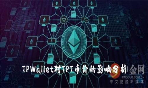 TPWallet对TPT币价的影响分析