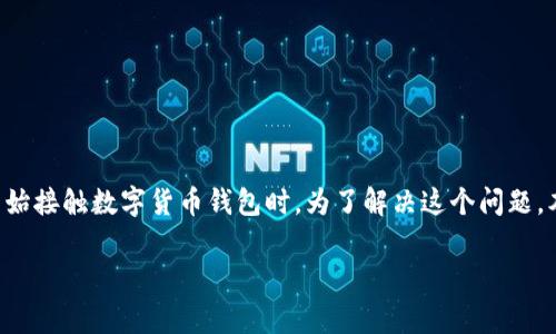 提的币在tpwallet上怎么查不到这个问题在加密货币用户中相当常见，尤其是当用户刚开始接触数字货币钱包时。为了解决这个问题，本文将会详细解释可能的原因以及解决方案，帮助用户更好地理解如何使用tpwallet钱包。

提的币在tpwallet上无法查询的原因及解决方案