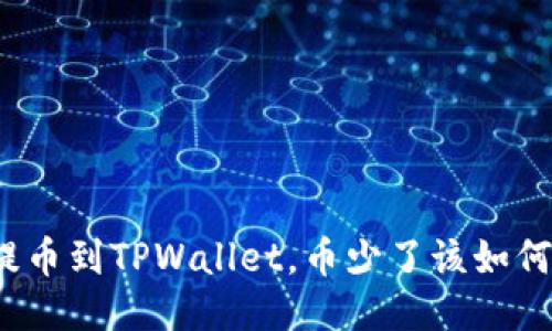 抹茶提币到TPWallet，币少了该如何处理？