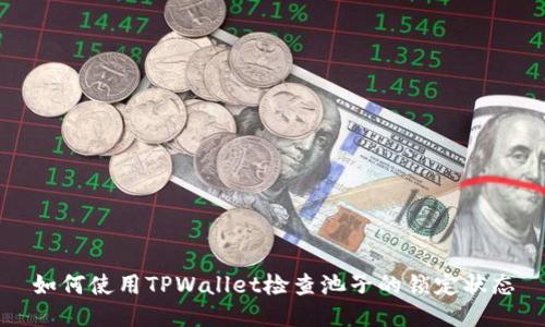 如何使用TPWallet检查池子的锁定状态