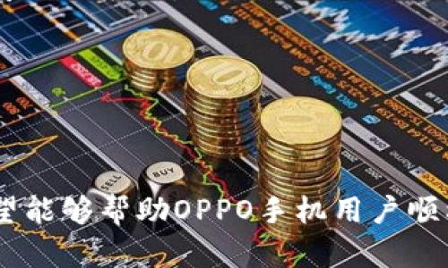   如何在OPPO手机上下载TP Wallet：详细步骤与技巧 / 

 guanjianci OPPO手机, TP Wallet, 下载指南, 钱包应用, 移动支付 /guanjianci 

引言
随着移动支付的普及，数字钱包应用的使用日渐增多，其中TP Wallet（TP钱包）因其便捷性和安全性受到了越来越多用户的喜爱。对于OPPO手机用户来说，下载和使用TP Wallet显得尤为重要。本文将为你提供详细的下载步骤，同时解答一些可能相关的问题，帮助你更好地使用TP Wallet。

第一部分：如何在OPPO手机上下载TP Wallet
下载TP Wallet的第一步是确保你的OPPO手机联网。你可以使用Wi-Fi或者手机数据网络。然后，按照以下步骤操作：
ol
    li打开应用商店：在你的OPPO手机主界面上，找到并点击“应用商店”图标。这是你下载各种应用程序、更新应用和查找新应用的地方。/li
    li搜索TP Wallet：在应用商店首页的搜索框中输入“TP Wallet”，然后点击搜索按钮。记得确保拼写正确，以便找到正确的应用。/li
    li选择应用并下载：在搜索结果中找到TP Wallet应用，点击进入应用详情页，检查应用的评价和介绍，确认其是否符合你的需求。之后，点击“下载”或“安装”按钮，系统会自动开始下载。/li
    li安装应用：下载完成后，回到应用商店的“我的应用”界面，找到账户的下载管理。在这里，你会看到刚才下载的TP Wallet，点击“安装”按钮进行安装。通常情况下，应用会迅速安装完成。/li
    li打开TP Wallet：安装完成后，可以在手机主屏幕上找到TP Wallet的图标，点击它即可打开应用。首次启动时，可能会要求你进行一些权限设置以及账户注册或登录。/li
/ol
以上就是在OPPO手机上下载TP Wallet的基本步骤，下载过程通常非常流畅。但如果在下载过程中遇到问题，可以考虑以下解决方法：
ul
    li检查网络状态：确保手机连接了稳定的Wi-Fi或者移动数据网络，避免因为网络不良导致下载失败。/li
    li更新系统：有时候，旧版本的系统可能会影响应用的下载和运行体验，请确认你的OPPO手机操作系统是最新版本。/li
    li清理缓存：如果下了多次都失败，可以尝试清理应用商店的缓存，重新尝试下载。/li
/ul

第二部分：TP Wallet的主要功能和优势
TP Wallet不仅仅是一款简单的数字钱包，它为用户提供多种便捷的功能，保障用户的资金安全并提供良好的使用体验。
ul
    li安全性：TP Wallet采用了多种安全措施，包括生物识别、双重验证等，确保用户的资金和个人信息的安全性。这意义重大，因为金融信息是极其敏感的。/li
    li多种支付方式：TP Wallet支持多种支付方式，包括但不限于银行转账、信用卡支付、二维码扫描支付等，满足了用户的多种场景支付需求。/li
    li实时更新：用户可以随时通过TP Wallet查看自己的交易记录和账户余额，这种即时反馈使得用户能更好地管理个人财务。/li
    li用户体验：TP Wallet的界面设计简洁易用，新用户可以在短时间内掌握使用方法，增强了用户的使用体验。/li
    li便捷转账：TP Wallet可以进行跨平台转账，让转账变得更加方便，无论是朋友间的小额支付还是大额交易均可轻松完成。/li
/ul

第三部分：可能的相关问题
ol
    liTP Wallet在OPPO手机上使用安全吗？/li
    li如何注册TP Wallet账户？/li
    liTP Wallet的充值方式有哪些？/li
    liTP Wallet的提现流程是怎样的？/li
    li我可以在应用商店中找到TP Wallet吗？/li
/ol

问题一：TP Wallet在OPPO手机上使用安全吗？
安全性是使用任何金融应用程序需要重点关注的问题，TP Wallet在这方面做得相对较好。TP Wallet使用了多种安全技术来保护用户的资金和数据安全，包括但不限于：
ul
    li加密技术：TP Wallet采用行业标准的加密技术，确保用户的信息在传输过程中不会被窃取或篡改。所有交易和账户信息都经过加密，以降低被黑客攻击的风险。/li
    li生物识别：为了增强账户安全性，TP Wallet支持指纹和面部识别功能。这意味着即使有人获取了你的手机，也无法轻易进入你的TP Wallet账户。/li
    li双重认证：在某些关键操作（如转账、大额提现等）时，系统会要求用户进行双重身份验证，例如输入一次性密码（OTP），增加了账户的安全层级。/li
    li监控异常活动：TP Wallet会实时监测用户账户的异常活动，如大额交易、异地登录等，一旦检测到可疑活动，系统会及时通知用户，并采取相应措施。/li
/ul
总体而言，TP Wallet在OPPO手机上的使用是相对安全的，但用户也需要保持警惕，定期更换密码，并注意个人信息的保护，避免在公共场合下随意使用。

问题二：如何注册TP Wallet账户？
注册TP Wallet账户的过程相对简单，只需按照以下步骤进行操作：
ol
    li下载并安装TP Wallet：首先确保你已经按照介绍的步骤成功下载并安装了TP Wallet。/li
    li打开应用并选择注册：点击TP Wallet图标打开应用，选择“注册”选项。此时应用会引导你进入账户注册界面。/li
    li输入基本信息：一般情况下，注册需要你填写一些基本的个人信息，包括你的手机号码、用户名和密码。确保输入的信息真实有效，因为这将用于后续的账户验证。/li
    li验证手机号码：完成基本信息输入后，TP Wallet会向你提供的手机号码发送一条短信验证码。打开短信，输入验证码以验证你的手机号码。/li
    li完善个人资料：成功验证后，你会进入用户个人信息设置页面，可以进一步完善个人资料，如设置安全问题、绑定银行账户等。/li
    li完成注册：所有信息确认无误后，点击“完成注册”按钮。至此，你就成功注册了TP Wallet账户，并可以开始使用它进行各种交易。/li
/ol
注册过程尽量保持网络稳定，并确保你填写的手机号码和其他信息无误，以避免后续登录的麻烦。

问题三：TP Wallet的充值方式有哪些？
在TP Wallet中，用户可以通过多种方式进行充值，这些充值方式主要包括：
ul
    li银行转账：用户可以直接通过银行转账将资金转入TP Wallet账户，需要在TP Wallet中找到并复制相关的充值账号或二维码，利用银行手机应用或网银进行转账操作。/li
    li信用卡/借记卡充值：TP Wallet允许用户通过绑定的信用卡或借记卡进行直接充值，用户可在账户设置中添加自己的卡信息，充值时便可快速完成。/li
    li线下充值：部分地区支持线下充值，用户可向支持的线下门店、ATM机进行现金充值，在TP Wallet中扫描相应的二维码后即可完成交易。/li
    li第三方支付平台：TP Wallet有时会与其他支付平台合作，用户可通过这些平台进行转账和充值，从而增加资金流动的便利性。/li
/ul
在进行充值时，务必选择正规的渠道，并核对相关信息，以确保充值到账的安全性。

问题四：TP Wallet的提现流程是怎样的？
提现是TP Wallet用户经常使用的一项操作，以下是提现的基本流程：
ol
    li登录TP Wallet：打开TP Wallet应用，使用你的账户信息登录。/li
    li进入提现页面：在首页，找到并点击“提现”选项，进入提现页面。/li
    li选择提现方式：TP Wallet支持提现到银行卡或其他第三方支付平台等，选择你需要的提现方式并填写相关信息，比如提现金额、银行账号等。/li
    li确认提现信息：填写完毕后，系统会复核信息，确保无误即可点击确认提现。在此之后，系统可能会要求你进行二次验证，如输入交易密码或短信验证码。/li
    li等待处理：提现申请提交后，需等待系统处理，通常在1个工作日内到账，但具体时间可能因银行处理情况而异。/li
/ol
需要注意的是，不同的提现方式可能会收取相应的手续费，用户可在提现页面查看详细的费用说明，同时确保自己账户中的余额已满足最低提现额度。

问题五：我可以在应用商店中找到TP Wallet吗？
通常情况下，TP Wallet会在多个应用商店中架设。对于OPPO手机用户来说，你可以在OPPO的应用商店轻松找到TP Wallet。如果在应用商店中搜索未果，可以尝试以下方法：
ul
    li更换应用商店：有时候某些应用可能由于地区限制而无法在特定应用商店中找到，用户可以尝试更换到其他的Android应用商店（如华为应用市场、小米应用商店等）进行搜索。/li
    li官方网站下载：访问TP Wallet的官方网站，通常会提供官方的APK下载链接。需要确保这个链接是官方的，以避免下载到不安全的应用。/li
    li咨询客服：如果仍然找不到TP Wallet，可以联系TP Wallet的客服，询问有关下载和安装的最新信息及建议。/li
/ul
总之，通过正确的方法和渠道下载TP Wallet，可以确保获取到最新版本的应用，保障使用体验及安全性。

结尾
通过上述内容，我们详细介绍了如何在OPPO手机上下载TP Wallet的步骤，以及TP Wallet的主要功能与多个相关的问题解答。希望能够帮助OPPO手机用户顺利使用TP Wallet进行移动支付和数字资产管理。若有其他问题，欢迎随时咨询或查阅TP Wallet的官方资料。