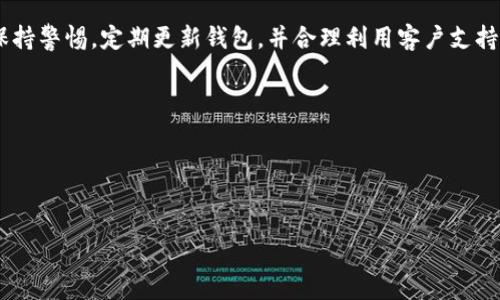 customers
tpwallet最新版本官网
/customers
TPWallet, 最新版本, 手机上钱包, 数字货币, 区块链技术/guanjianci

TPWallet是什么？
在当前数字货币日益普及的时代，安全、便捷的数字资产管理工具变得至关重要。TPWallet就是这样一款专为区块链资产设计的钱包应用。它不仅支持多种数字货币，还具有良好的用户体验和强大的安全性。随着技术的不断更新，用户也希望能够使用到最新版本的TPWallet，以体验更佳的性能和功能。

最新版本的TPWallet有哪些新特性？
在每次版本更新中，TPWallet都会根据用户反馈和行业趋势，添加新的功能或现有的特性。比如，在最新版本中，开发团队可能会引入更强的加密技术来保护用户的数字资产、界面设计，使得用户在操作时更加便捷。此外，新的版本还可能支持更多的数字货币和区块链项目，扩大用户的交易选择。

最新版本中，还可能会加入用户互动的模块，比如社区讨论区，用户可以在这里交流使用技巧、分享经验，甚至讨论未来的投资策略。这种互动不仅增加了用户的粘性，也为用户提供了更全面的信息来源。

在哪里可以下载TPWallet最新版本？
用户可以通过官方渠道下载TPWallet的最新版本，确保获取到的程序是安全可靠的。官方通常会在其官网发布最新版本的链接，并提供详细的安装指南。此外，在一些主流的手机应用商店中，比如苹果App Store和安卓的Google Play商店中，用户也可以找到TPWallet的最新版本。

通过官网下载安装的好处包括及时获取版本更新、官方技术支持等。而在应用商店中下载则更加方便快捷，用户可以直接在手机上完成安装。但无论通过何种途径下载，用户都应确保获取到的应用来源可信，避免下载潜在的恶意软件。

使用TPWallet需要注意哪些安全问题？
尽管TPWallet拥有先进的安全技术，但用户在使用过程中仍然需要养成良好的安全习惯。首先，用户需要设置强密码，并避免在不安全的网络环境下进行交易。此外，尽量减少对私钥的共享，私钥是钱包安全的关键，任何人获取到你的私钥都可以轻易地盗取你的资产。

此外，用户还可以启用双重认证（2FA），这将为钱包提供额外的安全层。定期检查账户活动，及时发现异常交易或登录尝试，也是保护账户安全的重要措施。最后，用户应定期更新自己的钱包到最新版本，以获得最新的安全补丁。

TPWallet的客户支持服务如何？
用户在使用TPWallet的过程中，难免会遇到一些技术问题或者使用上的疑惑。此时，官方提供的客户支持服务就显得尤为重要。一般而言，TPWallet官方网站会设有支持页面，用户可以在这里找到常见问题的解答。

若常见问题解答无法满足用户的需求，用户还可以通过官网提供的客服热线或邮件地址与技术支持团队联系。通常情况下，技术支持团队会在短时间内响应用户的请求，并通过专业的解答帮助用户解决问题。

此外，官方还可能会提供在线聊天服务，用户可以实时与客服沟通，获得快速帮助。这种多样化的客服渠道，可以有效地提升用户的满意度，增强与用户之间的信任感。

TPWallet未来的发展方向是什么？
区块链技术和数字货币的不断发展，为钱包应用带来了新的机遇与挑战。TPWallet作为行业中的一员，未来的发展方向可以从几个方面进行分析。首先，随着用户对资产安全性的越来越高的关注，TPWallet可能会在安全技术上加大投入，进一步提升钱包的安全性和用户的信任度。

其次，用户体验的也是其未来发展的重点。将来，TPWallet可能会更加注重界面的简洁性和操作的流畅性，通过用户调研与反馈，改进产品设计，使得用户在使用过程中更加得心应手。

最后，随着DeFi（去中心化金融）的兴起，TPWallet或许会考虑与更多的区块链项目合作，提供多样化的金融服务。比如，用户不仅可以存储和转账数字货币，还可以在TPWallet中直接进行借贷、质押等操作，满足用户对多元化金融服务的需求。

总结
总体来说，TPWallet的最新版本为用户提供了更好的安全保障、更丰富的功能和更优质的用户体验。另外，用户在使用过程中应保持警惕，定期更新钱包，并合理利用客户支持服务。随着区块链技术的持续演进，TPWallet也将不断迎接挑战与机遇，成为更尖端的数字资产管理工具。 

### 可能的相关问题：
1. 如何提升TPWallet的安全性？
2. TPWallet支持哪些类型的数字货币？
3. TPWallet的手续费是多少？
4. 如何恢复丢失的钱包？
5. 是否可以在多个设备上使用TPWallet？