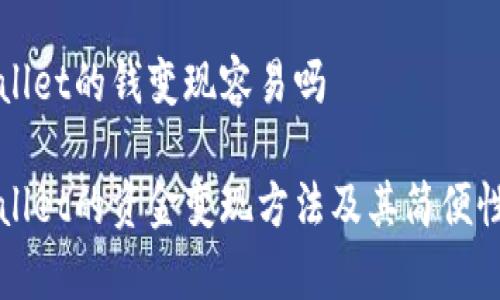 TPWallet的钱变现容易吗

TPWallet的资金变现方法及其简便性分析