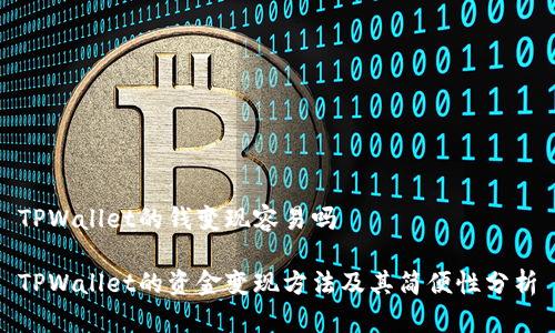 TPWallet的钱变现容易吗

TPWallet的资金变现方法及其简便性分析