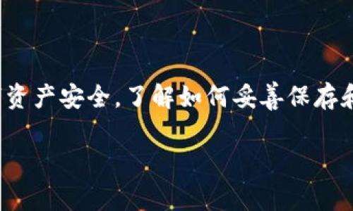 tpwallet是一个非常流行的数字货币钱包，并且它的安全性和隐私性深受用户喜爱。为了确保你的数字资产安全，了解如何妥善保存和登录你的tpwallet非常重要。以下是关于tpwallet私钥保存和登录的详细介绍，包括相关问题的解答。

tpwallet私钥怎么保存及登录方法解析