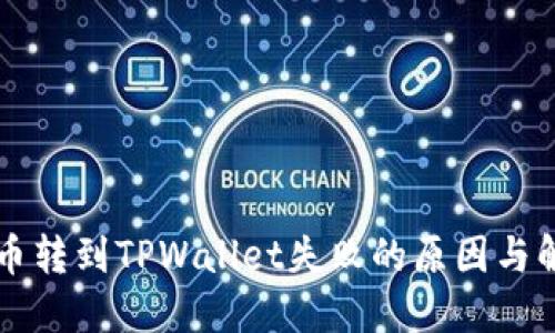 中本聪币转到TPWallet失败的原因与解决方案