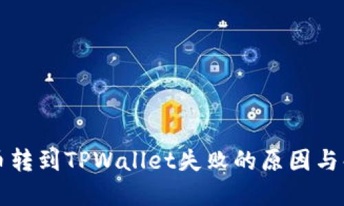 中本聪币转到TPWallet失败的原因与解决方案