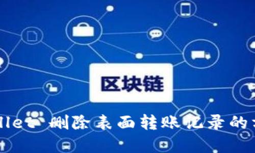   TPWallet 删除表面转账记录的方法详解