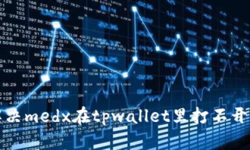 如何解决medx在tpwallet里打不开的问题