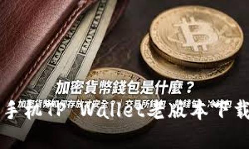 苹果手机TP Wallet老版本下载指南