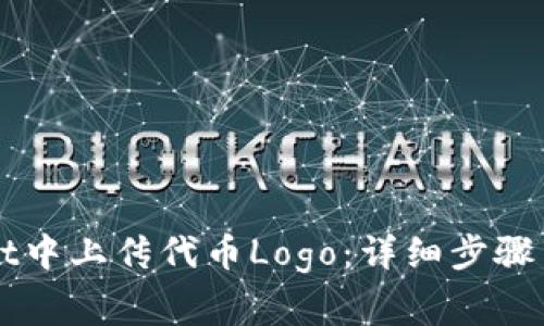 如何在TPWallet中上传代币Logo：详细步骤与常见问题解析