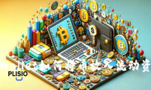 : TPWallet如何将币放入流动资金池