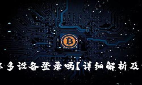 TPWallet可以多设备登录吗？详细解析及常见问题解答