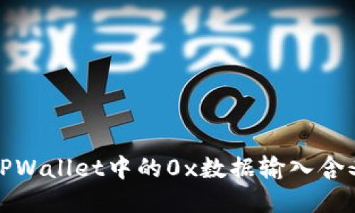 : 理解TPWallet中的0x数据输入含义与应用