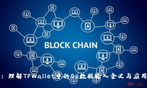 : 理解TPWallet中的0x数据输入含义与应用