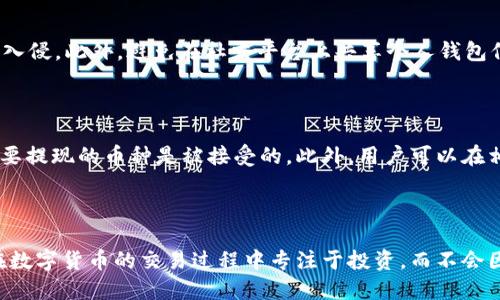 tpwallet提现到交易所是一项用户感兴趣的操作，以下是关于该主题的详细介绍。

  tpwallet提现到交易所的全面指南 / 

 guanjianci tpwallet, 提现, 交易所, 数字货币, 钱包 /guanjianci 

### 引言

在数字货币的世界里，持有数字资产的用户越来越多。为了管理这些资产，用户通常会选择使用各种数字钱包，而tpwallet就是其中一个受欢迎的选择之一。对于想要将其资金转移到交易所进行交易的用户来说，了解如何从tpwallet提现是至关重要的。在本文中，我们将详细探讨tpwallet提现到交易所的步骤、注意事项和常见问题。

### tpwallet简介

tpwallet是一款支持多种数字货币的数字钱包，用户可以方便地储存、转账和交易各种加密资产。用户在使用此钱包的过程中，能够享受到安全、快捷和高效的服务。为了便于交易，许多用户需要将其数字资产提现到不同的交易所进行交易。

### 提现步骤

1. **登录账户**：首先，用户需要打开tpwallet官方应用或者网页，并登录其账户。

2. **查找提现功能**：在主界面，用户可以找到提现或转账的按钮，这通常位于资产管理或钱包功能的菜单中。

3. **选择提现币种**：用户需要选择想要提现到交易所的数字货币，例如比特币、以太坊等。必须确保所选的币种在目标交易所中也能支持存入。

4. **输入提现地址**：接下来，用户需要输入其在目标交易所的存款地址。确保地址的准确性非常重要，因为一旦资金转出，无法撤回。

5. **确认提现金额**：输入想要提现的金额后，用户需要确认提现的相关信息，包括币种、地址和金额。

6. **输入安全验证信息**：为了保护账户安全，系统可能会要求输入二次验证信息，例如短信验证码或电子邮件验证码。

7. **提交请求**：确认信息无误后，用户可以提交提现请求。系统将在一定时间内处理此请求，用户可以在交易记录中查看提现状态。

### 交易所的选择

选择一个合适的交易所对于提现操作至关重要。用户应该考虑以下几点来选择交易所：

- **安全性**：交易所是否具备良好的安全措施？例如，是否通过了第三方审计，是否有用户资产的保险？
- **交易费率**：不同交易所的交易费率会有所不同，用户需要考量取款费用和交易费用。
- **用户评价**：查看其他用户对该交易所的评价和反馈，可以更好地了解其服务质量。
- **交易对**：确保目标交易所支持用户想要交易的币对。

### 提现的注意事项

在进行tpwallet提现到交易所时，用户需要留意以下几点：

1. **手续费**：每个平台可能会有不同的手续费政策，用户应在提现前了解清楚。
2. **提现限制**：某些交易所对每天或每次的提现金额有一定限制，应提前了解。
3. **等待时间**：提现到账时间通常会受到网络拥堵或交易所处理速度的影响，用户需要耐心等待。
4. **地址的准确性**：输入地址的每个字符都应检查无误，以避免因错误导致资金丢失。
5. **市场波动**：在选择提现的时机时，用户也需考虑市场的波动性，以免出现意外损失。

### 常见问题解答

#### 问题1：tpwallet提现需要多长时间才能到账？

提现从tpwallet到交易所的到账时间因多个因素而异。一般来说，区块链网络的拥堵程度、交易所的处理速度以及所选币种的确认时间都会影响到账时间。通常情况下，提现请求提交后，交易所需要几个区块的确认才能完成出票。对于一些慢确认的币种，可能需要数小时甚至数天才能到账。因此用户应时刻关注其提现状态并耐心等待。

#### 问题2：如果提现失败，我该怎么办？

如果提现失败，首先用户应检查其提现记录和相关信息，确认是否存在地址错误、金额超限、未通过安全验证等问题。然后建议联系tpwallet客服，提供必要的信息以便于解决。客户服务团队通常能帮助用户找出问题并协助进行后续操作。

#### 问题3：提现手续费一般是多少？

tpwallet的提现手续费会根据币种、交易所等因素而有所不同。一般来说，比特币和以太坊等主流币种的手续费会相对固定，而一些小币种的手续费可能会较高。此外，交易所也可能会收取一定的转账费用，用户在提现前应查看手续费详情，以避免意外支出。

#### 问题4：如何避免提现过程中遇到骗局？

在进行资产转移时，用户应提高警惕，核实目标地址及合同条款，以防上当。在为交易所账户设置安全性时，启用双重验证，有助于防止不法分子的入侵。此外，避免在社交平台上共享个人钱包信息或私钥，以减少风险。保持对平台的警觉，查看是否有异常链接或不明人士的消息。

#### 问题5：tpwallet是否支持所有交易所？

虽然tpwallet支持多种数字货币的存储和转移，但并非所有交易所都接受所有币种。用户在提现前应确认目标交易所所支持的币种列表，确保所要提现的币种是被接受的。此外，用户可以在相应的交易所寻找更多的信息，了解如何在该平台上进行存款或提现。

### 结语

将资产从tpwallet提现到交易所的过程非常重要，用户应合理规划每一步，以确保提现的顺利与安全。通过遵循以上步骤与注意事项，用户可以在数字货币的交易过程中专注于投资，而不会因操作不当而产生不必要的损失。如有更多疑问，用户可以随时访问tpwallet的官方网站，或联系其客服以获取支持和帮助。