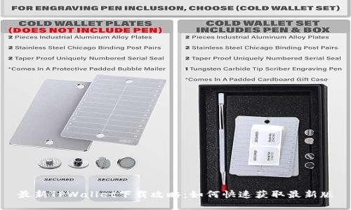 最新TPWallet下载攻略：如何快速获取最新版