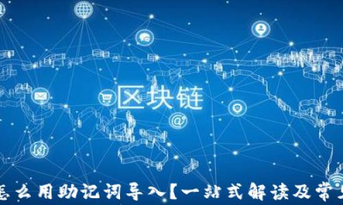 tpwallet怎么用助记词导入?一站式解读及常见问题解析