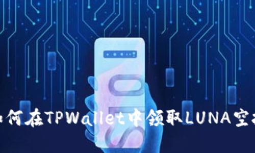 如何在TPWallet中领取LUNA空投