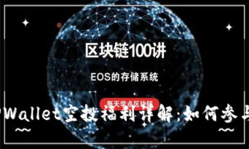 : 2021年TPWallet空投福利详解：如何参与与收益分析