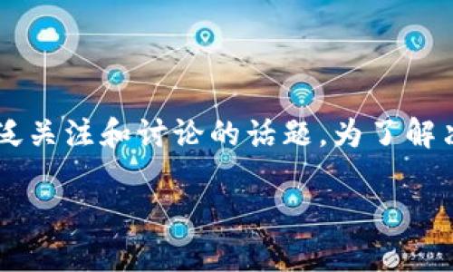 tpwalleteth链是否属于薄饼链的概念在当前的加密货币和区块链世界中，是一个引起广泛关注和讨论的话题。为了解决这个问题，我们需要详细探讨tpwalleteth链的特征、薄饼链的定义以及两者之间的关系。

### tpwalleteth链是否是薄饼？深入探讨和分析