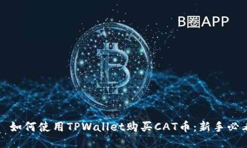 题目： 如何使用TPWallet购买CAT币：新手必看指南