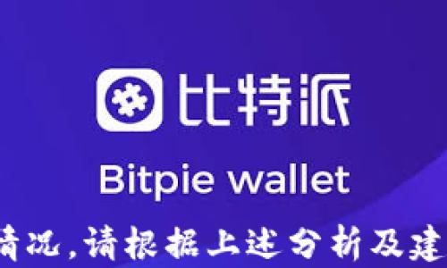 
tpwallet里usdt不见了，如何解决这一问题？

关键词：
tpwallet, USDT, 钱包丢失, 数字货币, 解决方案

内容：

在数字货币交易逐渐普及的今天，越来越多的人都开始使用各种数字货币钱包来安全存储和交易数字资产。其中，TP钱包因其用户友好、功能丰富而受到许多用户的青睐。但是，在使用过程中，有些用户可能会遇到“TP钱包里USDT不见了”的情况。面对这样的情况，不少用户可能会感到困惑甚至焦虑。本文将详细分析这个问题的可能原因，提供相应的解决方案，并回答一些用户可能关心的问题。

一、TP钱包简介

TP钱包是一种多功能的数字货币钱包，支持多种数字资产的存储和交易。它的界面简洁，功能全面，适合从新手到专业人士的各种用户。在TP钱包中，用户可以轻松管理自己的数字资产，包括购买、转移和交易等功能。此外，TP钱包还支持多链资产，使用户能够在一个平台上管理多种数字货币。


二、USDT简介

USDT（Tether）是一种稳定币，旨在解决数字货币价格波动大的问题。USDT的价值通常与美元挂钩，1 USDT 通常等于 1 美元。因此，许多用户选择将资金转换为USDT，以降低市场波动的风险。然而，尽管USDT的设计初衷是提供稳定性，但在使用钱包转账或交易时，仍然可能会遇到一些问题。


三、USDT不见的可能原因

当用户发现TP钱包中的USDT不见时，首先需要了解可能的原因。以下是一些常见的导致USDT不见的情况：
1. **网络问题**：
   网络延迟或连接不稳定可能使用户无法准确查看钱包中资产的状态。有时，交易或资产信息可能会延迟更新。
2. **转账未完成**：
   如果用户刚刚完成了一笔转账，由于网络验证需要时间，USDT可能在短时间内看似消失。
3. **误操作**：
   用户在操作便携时，可能错误地选择了转账或将USDT转移到其他地址，导致在TP钱包中无法看到。
4. **账号安全问题**：
   由于不当的安全措施，用户的钱包账号可能遭到黑客攻击，USDT被转移到其他地方。
5. **钱包故障或bug**：
   软件故障或设计bug可能导致用户在钱包界面上无法看到USDT显示。


四、解决方案

遇到TP钱包中USDT不见的问题，用户可以采取以下措施：
1. **确认网络连接**：
   检查你的网络连接是否正常，可以尝试重启路由器或切换网络来排除网络问题。
2. **检查交易状态**：
   如果是进行转账，建议使用区块链浏览器查阅USDT的交易状态，确认是否成功。
3. **恢复钱包**：
   如果你怀疑是钱包软件问题，尝试卸载并重新安装TP钱包，或者清空缓存并重新登录。
4. **联系客服支持**：
   如果上面的方法没有解决问题，可以联系TP钱包的客服，提供所有相关信息，帮助他们更好地了解问题。
5. **增强安全措施**：
   为了避免账号被盗，需要定期更新密码，启用两步认证，确保钱包资产的安全。


五、可能相关的问题

1. TP钱包中USDT丢失，我的资金是否还安全？

首先，用户需要了解数字货币的存储原理。TP钱包是一个非托管钱包，用户控制自己的私钥和资产。如果你的USDT在交易过程中丢失，通常不会完全丢失，因为：

1. **隐藏或未完成**：
   有时，USDT可能并未实际转移，而只是因为网络延迟导致显示不全。用户应该检查他们的交易记录和地址。

2. **钱包安全性**：
   如果没有泄露私钥和助记词，资金仍然是安全的。确保私钥和助记词不对任何人分享。

3. **区块链的透明性**：
   所有交易在区块链上都是可追溯的。用户可以借助区块链浏览器输入他们的地址，查看账户的交易记录。

4. **联系支持**：
   如果资金依然没有显示，联系TP钱包官方支持，他们可以提供更具体的帮助。

了解这些信息后，用户应该持续关注TP钱包的信息更新，以确保其了解资金的最新状态，采取适当措施保护其资产。


2. 如何提升TP钱包的安全性？

为了确保TP钱包中资产的安全，用户可以采取多种措施进行安全防护：

1. **使用强密码**：
   设置一个复杂且唯一的密码，避免使用常见的单词或数字组合。

2. **启用双重认证**：
   很多钱包应用支持双重认证功能，增加了额外的安全层。这意味着即使密码被盗，黑客也需要第二个认证因素才能访问账户。

3. **定期备份**：
   定期生成TP钱包的备份，包括私钥和助记词。将备份保存在安全的地方，比如加密的云存储或硬件存储设备中。

4. **更新软件**：
   确保钱包软件是最新版本，以便获得最新的安全补丁和功能。

5. **避免公共网络**：
   尽量在安全的网络环境中访问TP钱包，避免使用公共Wi-Fi进行敏感交易，以防信息被截获。

通过实施这些措施，可以显著增强TP钱包的安全性，降低资产丢失的风险。


3. 如何在TP钱包中找到我的USDT？

一旦确认TP钱包中USDT未丢失，用户可以按照以下步骤尝试寻找USDT：

1. **检查资产列表**：
   打开TP钱包，查看主界面上的资产列表，确认是否已启用USDT的显示。有时用户需要在钱包中添加或启用特定资产的显示。

2. **搜索功能**：
   使用TP钱包自带的搜索功能，输入USDT，查看是否能够找到相关资产。

3. **查看交易记录**：
   在钱包的交易记录中查找USDT的转出或转入记录，确保确认所有交易的状态。查看是否有未完成的交易。

4. **更新应用程序**：
   如果在使用过程中保持旧版本，用户可能会遭遇很多bug。更新到TP钱包的最新版本，有助于解决显示问题。

通过这些方法，用户通常可以轻松找到TP钱包中的USDT，甚至识别潜在的问题。


4. 如果TP钱包无法解决，我应该转到其他钱包吗？

如果TP钱包在遇到问题时无法解决，用户可以考虑转到其他钱包。以下是进行转移时需要考虑的一些因素：

1. **安全性问题**：
   在选择其他钱包时，确保它们提供高安全性，包括加密、双重验证等功能。

2. **用户评价和信任度**：
   查阅其他用户对该钱包的评价，可以帮助用户判断该钱包是否值得信赖。

3. **功能适配**：
   确保所选择的其他钱包支持USDT和其他所需的数字货币。

4. **操作简单性**：
   尽量选择用户界面易于理解、操作简单的钱包，这样适合新手使用。

5. **备份私钥**：
   在转移资产之前，备份好所有私钥和助记词，以便保护现有资产。

转到其他钱包可能是一个有用的选择，但在转移之前，确保所有操作的安全和正确性。


5. TP钱包的官方支持有哪些渠道？

用户在遇到困惑时，需要及时寻求TP钱包的官方支持。通常，TP钱包提供以下几种支持渠道：

1. **官方网站**：
   访问TP钱包的官方网站，可以找到常见问题解答、使用指导等资源。

2. **在线支持**：
   在网站上，用户可以找到在线聊天或者提交支持请求的功能，通常会有快速响应的客服团队。

3. **社交媒体**：
   TP钱包在社交媒体上通常会发布最新消息、更新及重要公告，用户可以通过关注其官方帐号获取信息。

4. **社区论坛**：
   聊天室或论坛是交流经验和获取帮助的好地方，用户可以在这里讨论问题并获取社区成员的建议。

5. **邮件支持**：
   如果问题复杂或需专业帮助，可以发送邮件到TP钱包的官方支持邮箱，提供详细信息，等待回馈。

通过这些渠道，用户可以获取到专业的指导，便于有效解决使用过程中遇到的问题。


总结：TP钱包虽然是功能强大且安全性较高的数字钱包工具，但用户在使用过程中仍需保持警惕，及时解决可能遇到的问题，保护自己的数字资产。如果遇到“TP钱包里USDT不见了”的情况，请根据上述分析及建议进行处理，确保你的资金安全。