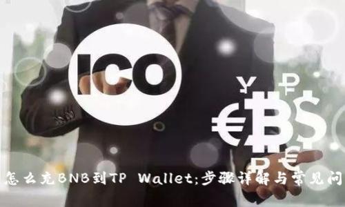 : 怎么充BNB到TP Wallet：步骤详解与常见问题