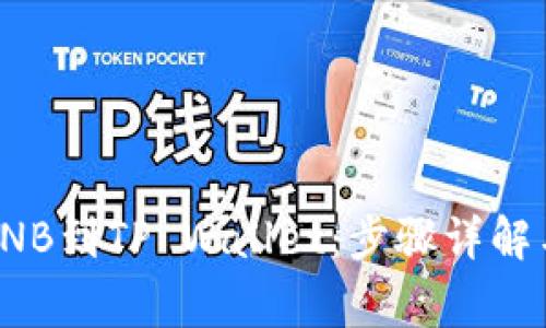 : 怎么充BNB到TP Wallet：步骤详解与常见问题
