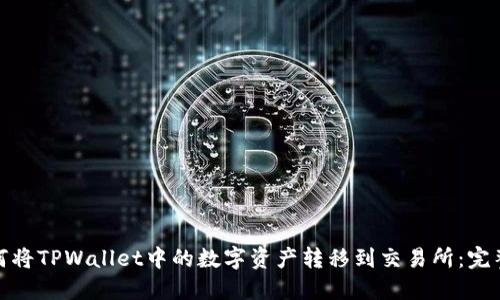 : 如何将TPWallet中的数字资产转移到交易所：完整指南