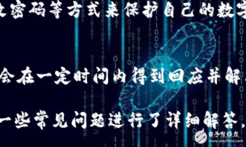 :
tpwallet邀请好友有收益

关键词:
tpwallet, 邀请好友, 收益, 区块链钱包, 加密货币

详细介绍:

在如今的数字经济时代，越来越多的人开始关注加密货币和区块链技术。作为一种新兴的资产管理方式，数字货币钱包应运而生。而在众多的数字货币钱包中，tpwallet凭借其便捷的使用体验和丰富的功能，吸引了大量用户的关注。在这里，我们将深入探讨tpwallet的邀请好友功能，以及通过这一功能如何实现额外的收益。

什么是tpwallet?
tpwallet是一种基于区块链技术的数字货币钱包，它允许用户存储、发送和接收多种加密货币。tpwallet不仅支持主流的比特币、以太坊等数字货币，还可以支持一些较小众的代币，极大地提升了钱包的使用价值。
不仅如此，tpwallet还具备用户友好的界面，方便用户进行管理和交易。用户可以轻松浏览自己的资产余额、历史交易记录，甚至可以在钱包内直接进行交易。总之，tpwallet凭借其全面的功能和便捷的使用体验，成为了许多人加密货币投资的首选工具。

tpwallet的邀请好友功能介绍
tpwallet提供了一种创新的邀请好友机制，用户可以通过分享自己的邀请码，邀请好友加入tpwallet。每当有新用户通过邀请链接注册并完成一定的操作后，邀请者和被邀请者都能够获得相应的收益。这一机制不仅促进了用户之间的互动，还有效地提升了平台的用户数量。
具体来说，tpwallet的邀请机制通常包括以下几个步骤：用户首先在tpwallet中获取自己的邀请码，然后将其分享给好友；当好友使用该邀请码注册并完成身份验证或首次充值时，系统将自动记录并奖励推荐者和被推荐者相应的加密货币奖励。这样的双向收益机制有效提升了用户的参与感，并且让更多人了解区块链技术及其应用。

tpwallet如何帮助用户实现收益?
通过tpwallet的邀请好友功能，用户能够轻松地获得额外的收益。首先，用户只需要分享邀请码，无需进行繁琐的操作。其次，一旦新用户完成规定的操作，系统将在短时间内自动发放奖励，让用户轻松收获收益。
另一方面，由于tpwallet的收益形式通常是以加密货币发放的，因此用户可以选择在合适的时机将这些加密货币出售，获取法币或其他数字资产。此外，tpwallet在市场上具有较强的流动性，用户可以随时进行交易，提高自身资产的灵活性。

tpwallet的安全性如何?
安全性一直是用户选择数字货币钱包时最为关注的因素之一。tpwallet深知这一点，因此在安全机制方面采取了多种措施。
首先，tpwallet采用了高级加密技术，对用户的数据进行保护，确保用户的资金不会受到黑客攻击。其次，钱包内部有多重账户安全保护措施，包括两步验证、指纹识别等功能，为用户的资产提供了多层保障。
此外，tpwallet的团队由一群具有专业背景的技术人员组成，团队定期进行安全审计，持续钱包的安全性能。这些措施确保用户在使用tpwallet时可以更加安心地进行数字资产管理。

如何最大化利用tpwallet的邀请功能?
想要充分利用tpwallet的邀请功能，用户可以采取以下策略：首先，选择适合的时间段进行邀请。例如，许多用户在周末或节假日会有更多时间关注新事物，邀请效果可能会更好。
其次，用户可以通过社交媒体、论坛等多种渠道进行推广，扩大自己的受众范围。内容可以是对tpwallet的简短介绍，或是自己使用tpwallet的体验分享，引起潜在用户的兴趣。
此外，与好友进行良好的互动也非常重要。用户可以在邀请中附上自己的使用心得，鼓励好友尝试使用tpwallet。最后，不断关注tpwallet的活动信息，因为平台偶尔会推出各种促销活动，用户在此期间邀请好友将获得额外的收益。

tpwallet与其他钱包的对比
在市场上，除了tpwallet，还有许多其他数字货币钱包提供类似的功能。在对比时，用户可以考虑以下几个方面：
首先，**tpwallet**的用户体验是否优于其他钱包。界面的友好程度、操作的便捷性都是重要的考量因素。其次，各个平台提供的收益比例是否具有竞争力。**tpwallet**的邀请奖励相对较高，可以吸引更多用户。
最后，安全性也是用户关注的重中之重。经过对多款钱包的安全认证、加密方式及团队背景的了解，可以更好地判断不同钱包的安全性与可靠性。

常见问题解答
问题 1：tpwallet的邀请奖励具体是多少?
tpwallet的邀请奖励标准会根据不同时间和活动而有所不同。一般来说，用户在邀请好友成功完成注册后，可以获得固定额度的加密货币奖励，而被邀请的新用户也会收到一定的欢迎奖励。这种双向的激励机制不仅增强了用户的参与感，也大大提升了相互推荐的积极性。为了保持竞争力，tpwallet可能会不定期调整奖励金额，因此建议用户关注官方渠道获取最新信息。

问题 2：如何获取tpwallet的邀请码?
获取tpwallet的邀请码十分简单。用户首先需要在tpwallet平台注册账户，登陆后即可在个人信息页面找到自己的邀请码。此后，用户可以将这个邀请码分享给好友，或是在社交平台上发布，增加曝光率。值得注意的是，邀请码通常是个人专属的，任何他人使用的链接不会给用户带来邀请奖励，因此一定要确保分享准确有效。

问题 3：tpwallet的收益可以提现吗?
tpwallet的收益一般都是以加密货币的形式体现，用户可以随时将账户内的余额转出到外部钱包或者在平台内进行交易。用户需要遵循tpwallet的具体提现流程，通常包括资产转换为法币后再进行提现。在完成提现后，需留意各类手续费及处理时间，确保账户上的收益被妥善管理。

问题 4：tpwallet内的资金安全吗?
tpwallet采取了一系列的安全措施来保障用户资金的安全，包括用户信息加密、防护机制、双重验证等。用户也可以通过增强自身账户的安全性，比如设置强密码、定期更改密码等方式来保护自己的数字资产。此外，了解tpwallet团队的背景和社区反馈也能帮助用户判断其安全性。

问题 5：tpwallet的客户支持服务如何?
tpwallet为用户提供多种客户支持服务，包括在线客服、社区论坛以及FAQ专区，方便用户在遇到问题时进行自助和及时获取帮助。用户可以通过这些途径提交问题，通常会在一定时间内得到回应并解决。同时，建议用户在使用过程中积极参与社区，分享自己的经验和问题，增加用户之间的互动与帮助。

在这一段落中，我们探讨了tpwallet及其邀请好友功能带来收益的方法、钱包的安全性和如何最大化利用这一机制来获得更多收益等关键点。此外，针对用户可能遇到的一些常见问题进行了详细解答，为有意向加入tpwallet的用户提供价值参考。希望此文章帮助您更好地理解tpwallet并有效利用它的功能。