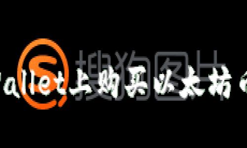 如何在TPWallet上购买以太坊币：详细指南