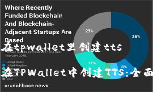怎么在tpwallet里创建tts

如何在TPWallet中创建TTS：全面指南