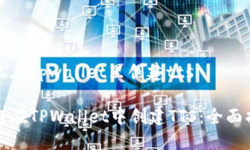 怎么在tpwallet里创建tts
如何在TPWallet中创建TTS:全面指南