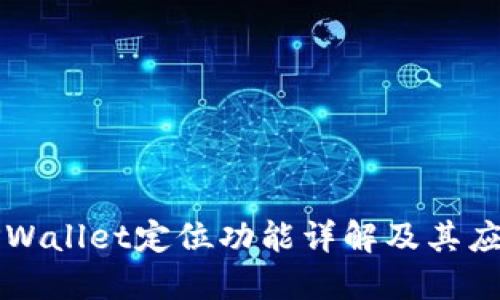 TPWallet定位功能详解及其应用